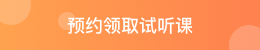 預(yù)約領(lǐng)取試聽(tīng)課